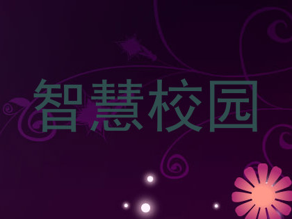 智慧校园