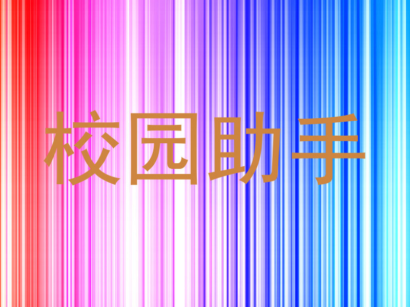校园助手