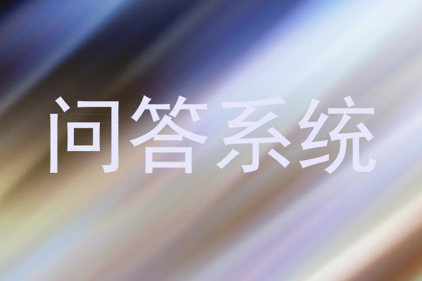 问答系统