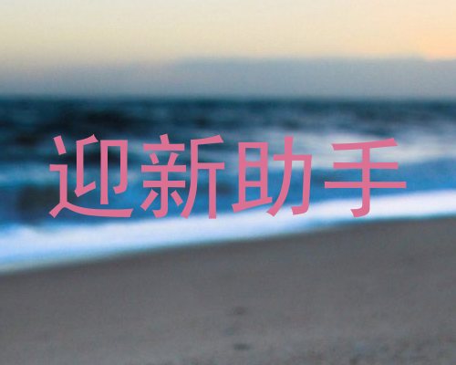迎新助手