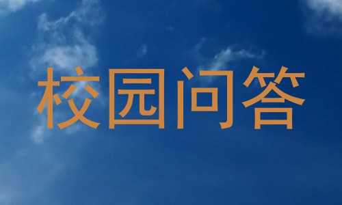 校园问答