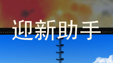 迎新助手