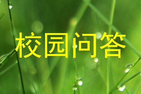 校园问答