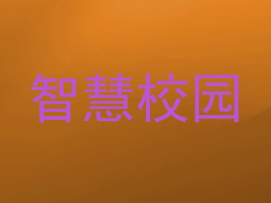 智慧校园