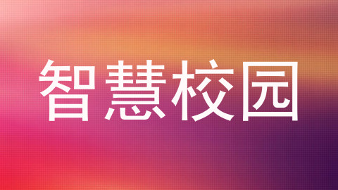智慧校园