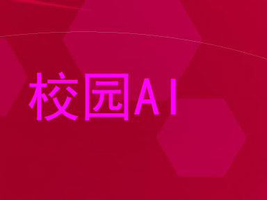 校园AI