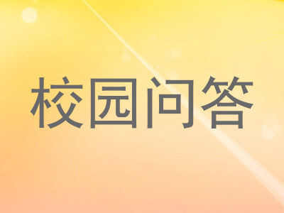 校园问答