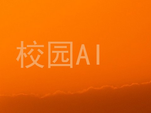 校园AI