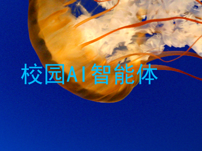 校园AI智能体