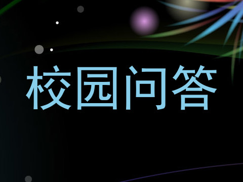校园问答