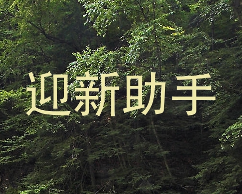 迎新助手