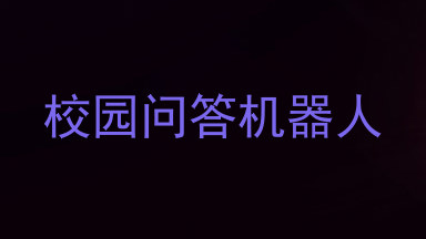 校园问答机器人