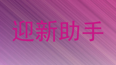迎新助手