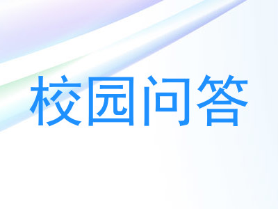 校园问答