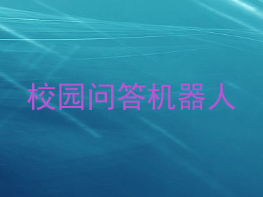 校园问答机器人