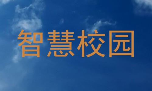 智慧校园