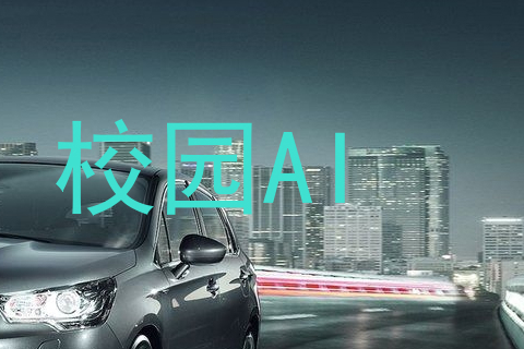 校园AI