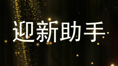 迎新助手