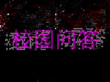 校园问答