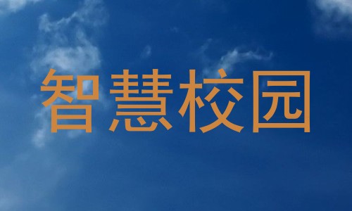 智慧校园