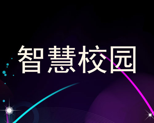 智慧校园