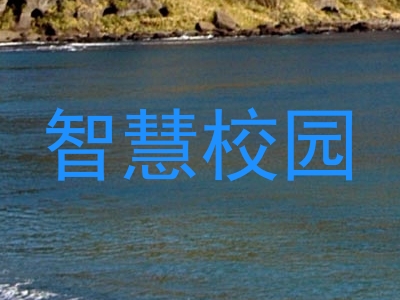 智慧校园