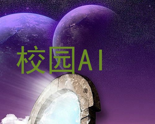 校园AI