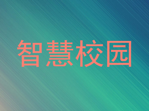 智慧校园