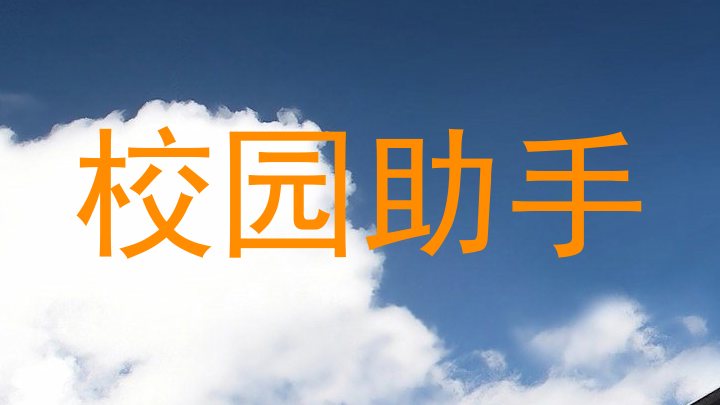 校园助手