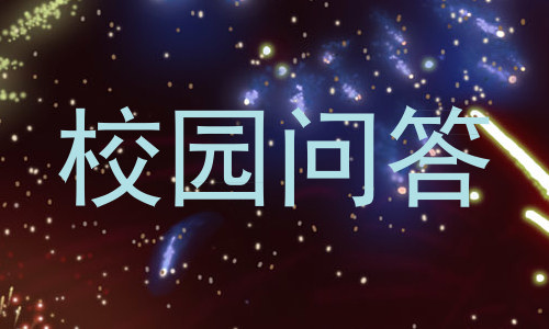 校园问答