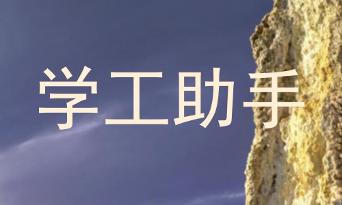 学工助手