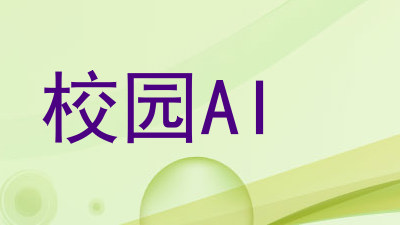 校园AI