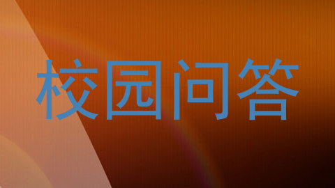 校园问答