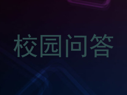 校园问答
