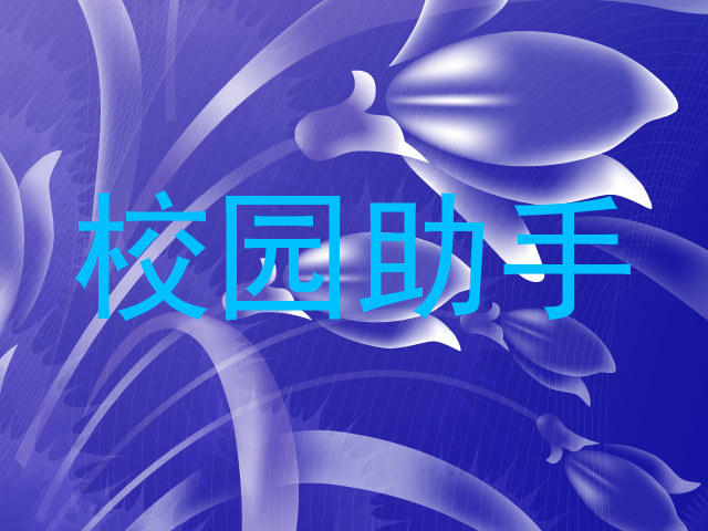 校园助手