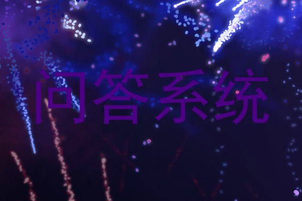 问答系统