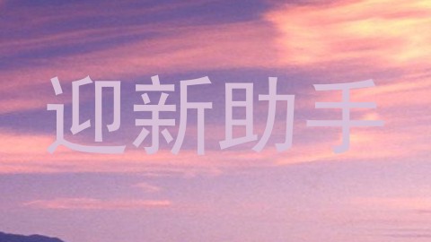迎新助手