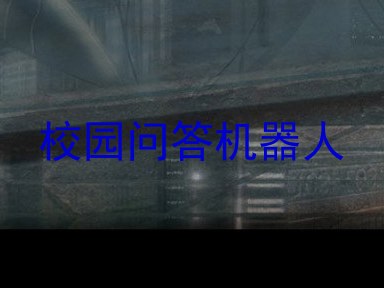 校园问答机器人