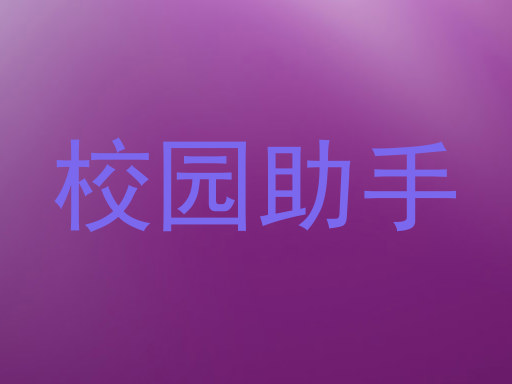 校园助手