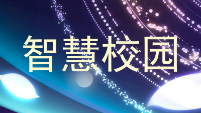 智慧校园