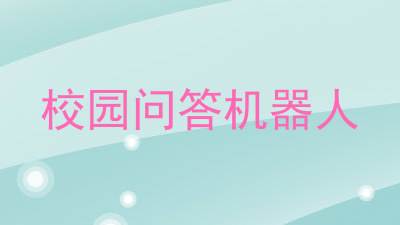 校园问答机器人