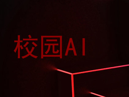 校园AI