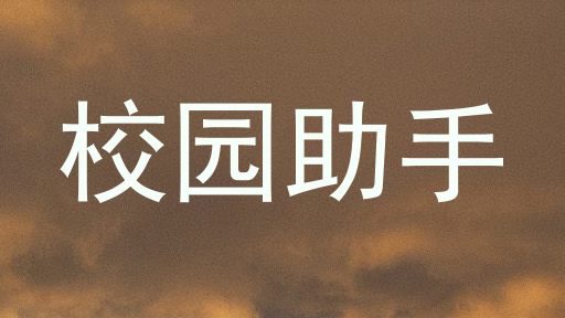 校园助手