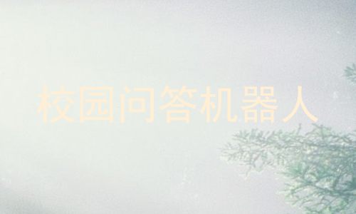 校园问答机器人