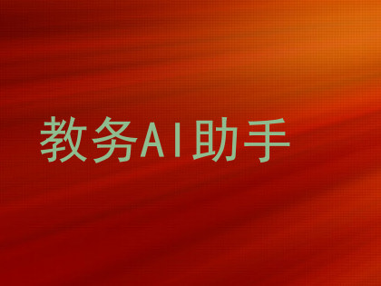 教务AI助手