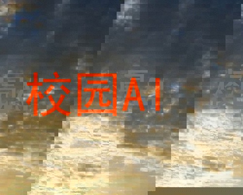 校园AI