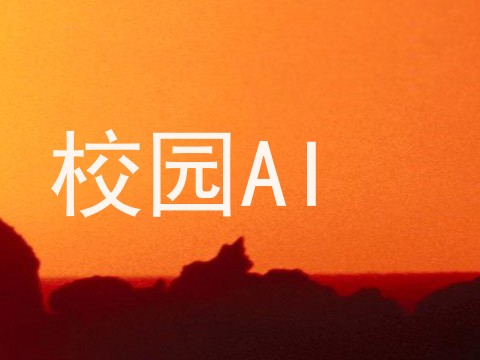 校园AI