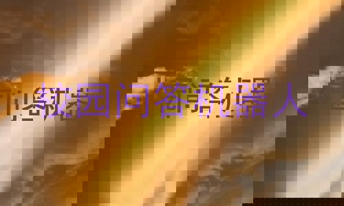 校园问答机器人