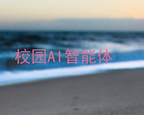 校园AI智能体