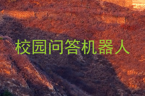 校园问答机器人
